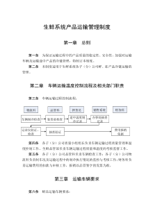 生鲜系统产品运输管理制度