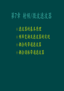 第7章 射频微波滤波器modified011111