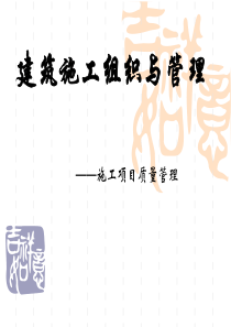 第7章 施工项目质量管理(1)5.11