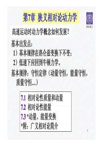 第7章 狭义相对论动力学