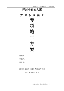 中石油大体积混凝土专项施工方案