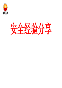 中石油安全经验分享