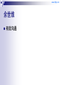 余世维精典讲义【有效沟通】完整免费版