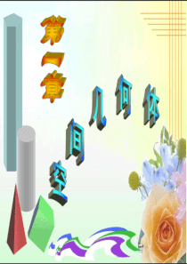 高一数学必修二第一章小结