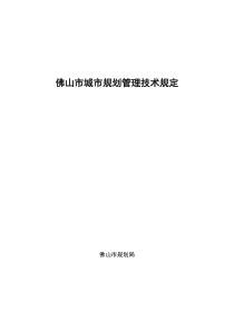 佛山市城市规划管理技术规定