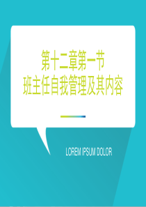 第十二章第一节-班主任自我管理及其内容