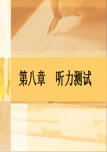 第八章听力测试