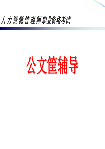 新版公文筐测验