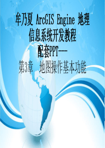 牟乃夏ArcEngine教程-第3章_地图操作基本功能