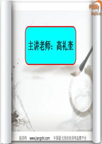 如何为公司招聘优秀人才(高礼奎)中华讲师网