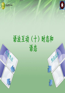 【最新中考必备】2014中考英语复习方案-专题突破-语法互动-时态和语态-课件(中考考点+考点过关)