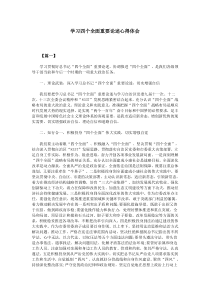 学习四个全面重要论述心得体会