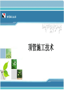 7-顶管施工技术讲义60页