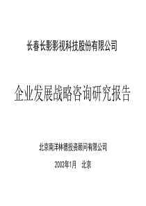 南洋林德—长春长影影视科技公司发展战略报告