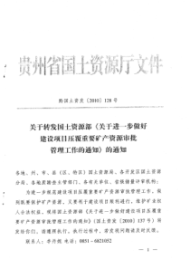 黔国土资发[2010]128号