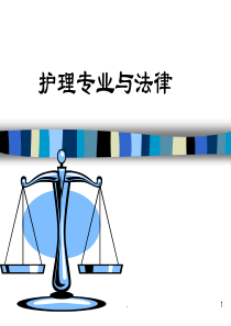 护理专业与法律-PPT课件