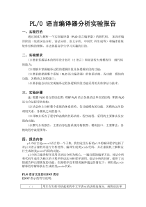 PL0语言编译器分析实验报告
