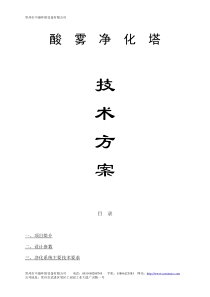 酸雾净化塔技术方案