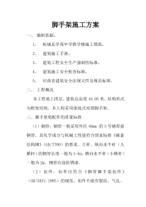 落地式脚手架施工方案-教学楼