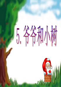 《爷爷和小树》ppt课件3