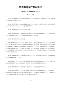 《特殊教育学校暂行规程》