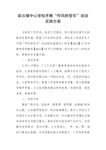 “作风转变年”活动方案