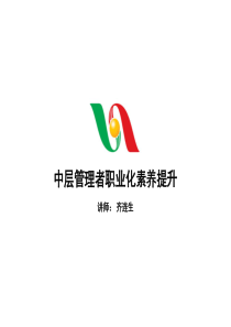 中层管理者职业化素养提升