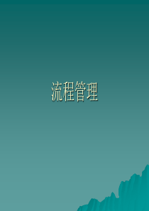 流程管理