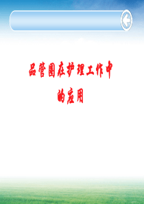 品管圈在护理管理中的运用