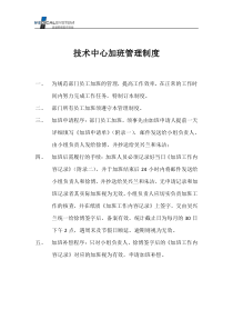 技术中心加班管理制度2015.4.28