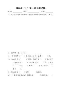 四年级上《大数的认识》第一单元测试题