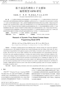 基于动态代理的上下文感知编程模型EIPM研究