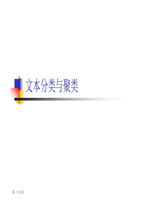 文本分类与聚类