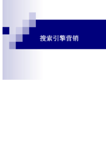 搜索引擎营销课件