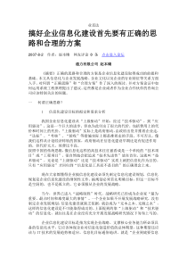 搞好企业信息化建设首先要有正确的思路和合理的方案