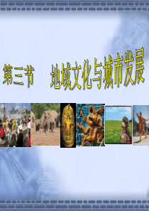 原件_地域文化与城市发展ppt课件（PPT32页)