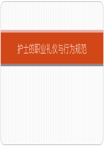 护士的职业礼仪与行为规范