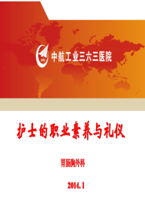 护士的职业素养与礼仪  江艺