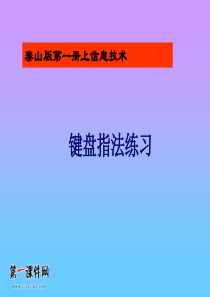 (泰山版)第一册上信息技术课件 键盘指法练习