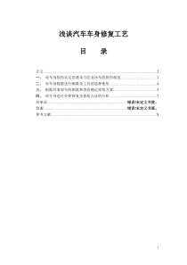 钣金技师论文—汽车车身修复工艺