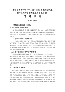 《阅读教学现状调查与分析》开题报告
