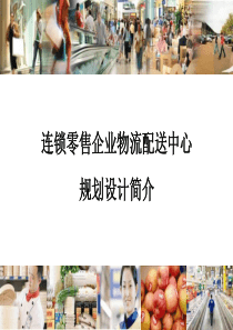 连锁零售企业物流配送中心规划设计简介