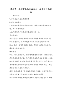 -合理营养与食品安全-教学设计与案例