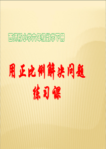 7.正比例应用题练习课