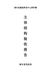 建设单位主体结构验收报告
