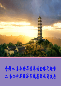 历史82当今世界经济区域集团化的发展课件(人民