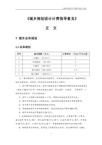 修订城市规划设计计费指导意见（DOC56页）