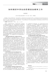 如何做好中学生的思想政治教育工作