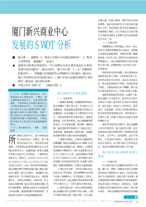 厦门新兴商业中心发展的SWOT分析