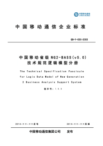 中国移动省级NG2-BASS(v5.0)技术规范逻辑模型分册